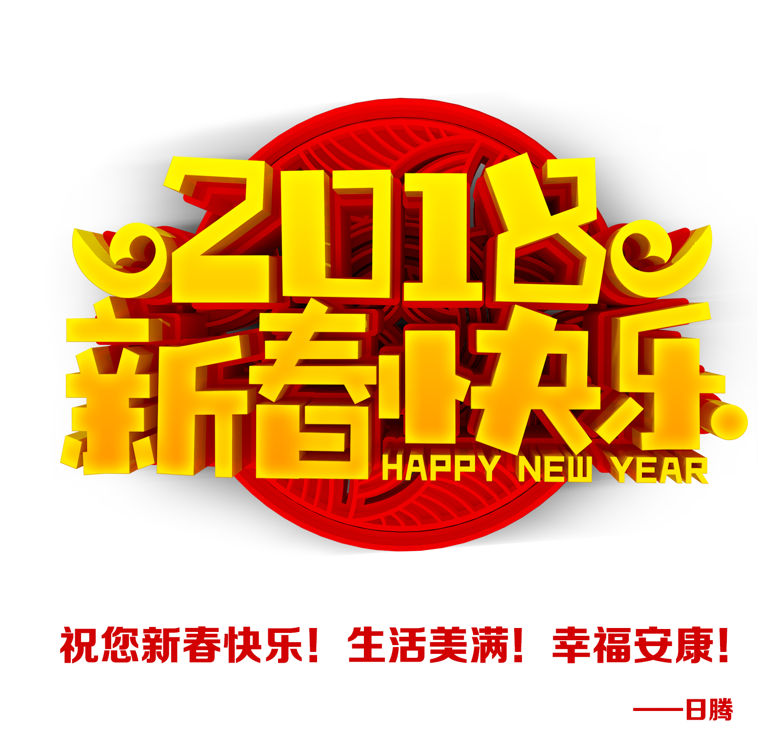 日騰祝福