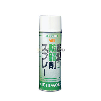 金型防銹劑（模具防銹劑）