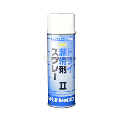 射出成型干燥潤滑氣霧劑